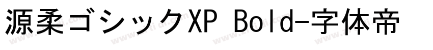 源柔ゴシックXP Bold字体转换